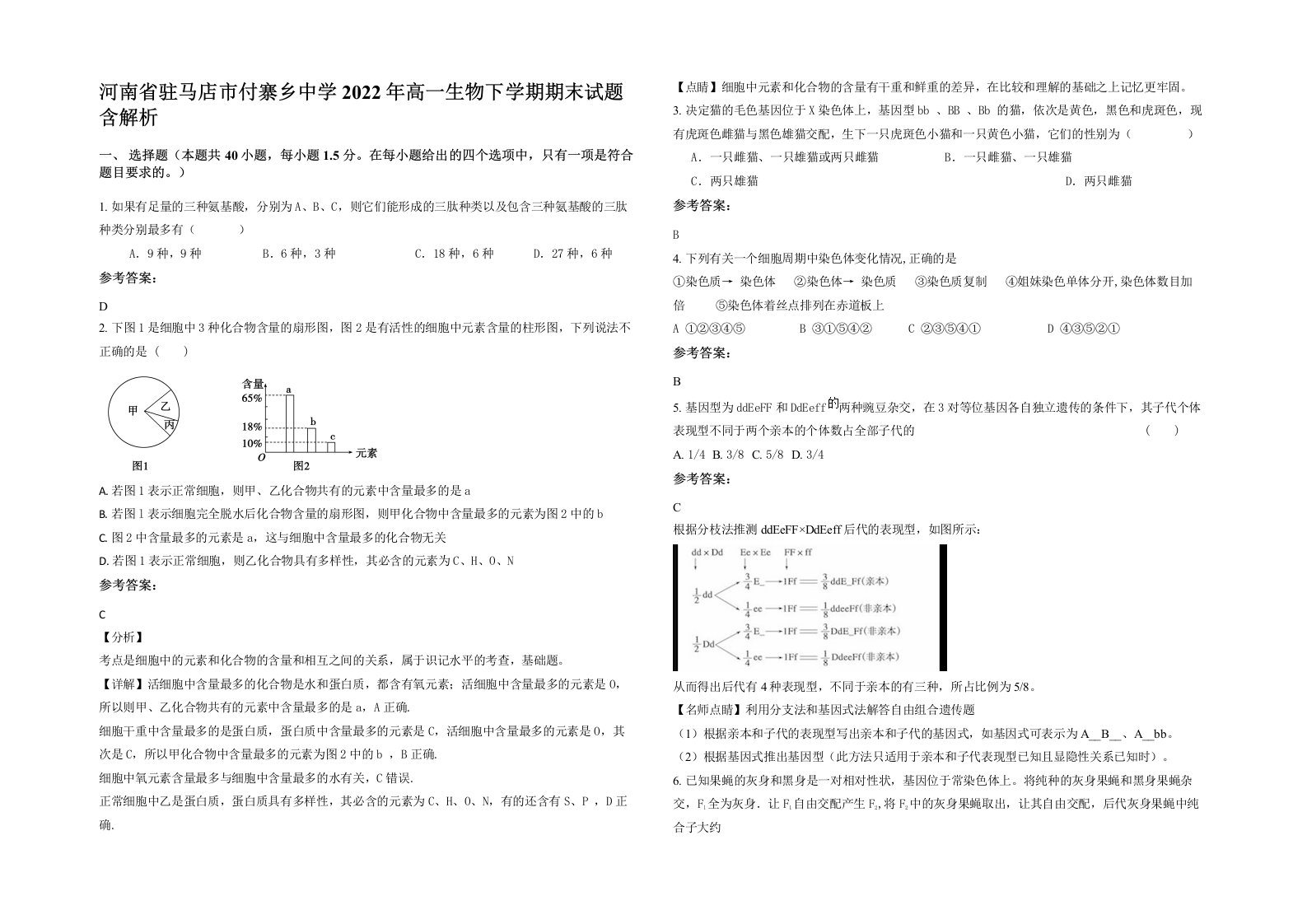 河南省驻马店市付寨乡中学2022年高一生物下学期期末试题含解析