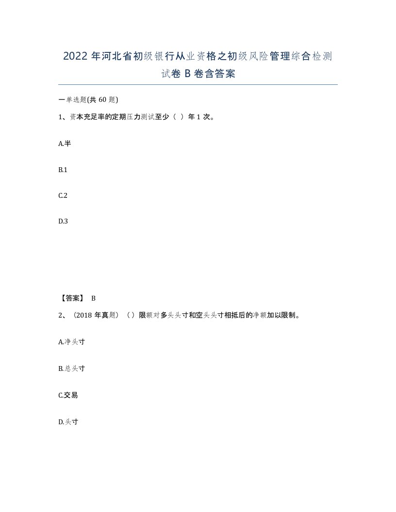 2022年河北省初级银行从业资格之初级风险管理综合检测试卷B卷含答案