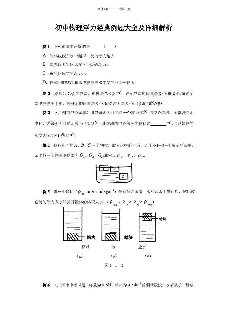 初中物理浮力经典例题大全及详细解析