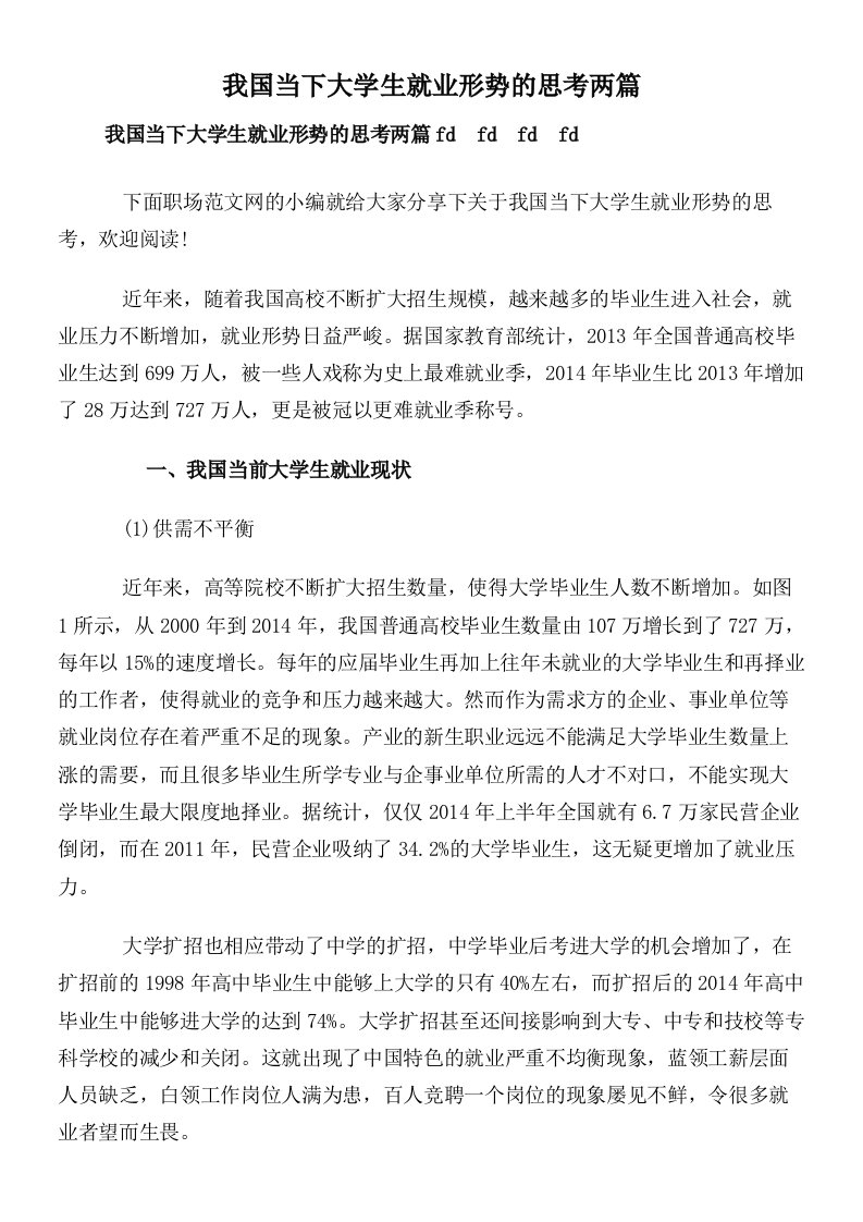 我国当下大学生就业形势的思考两篇