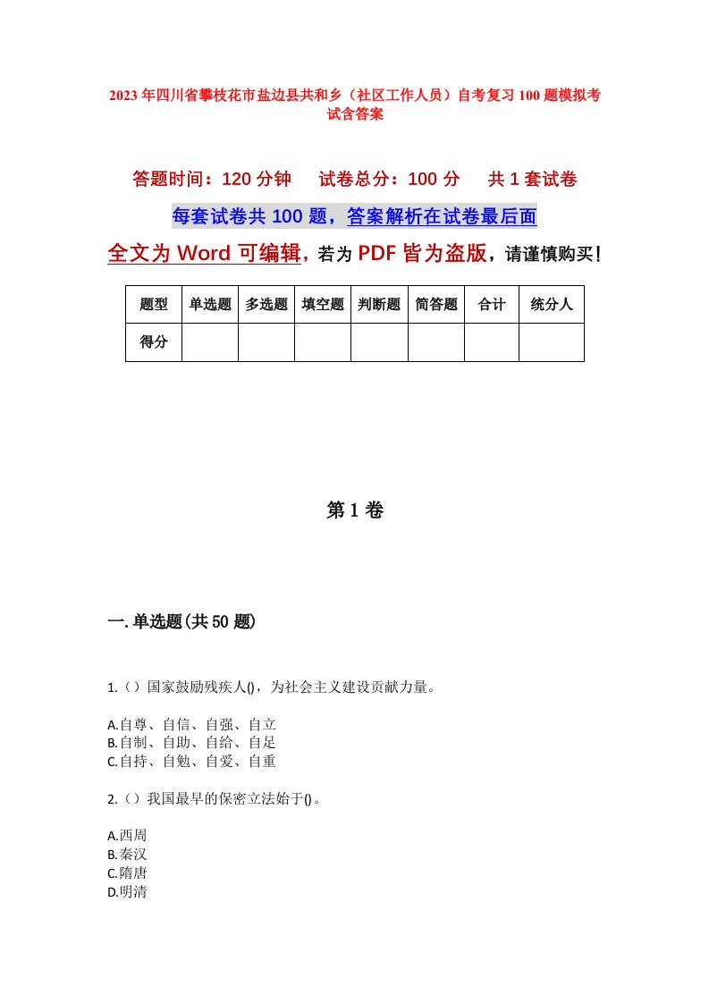 2023年四川省攀枝花市盐边县共和乡社区工作人员自考复习100题模拟考试含答案