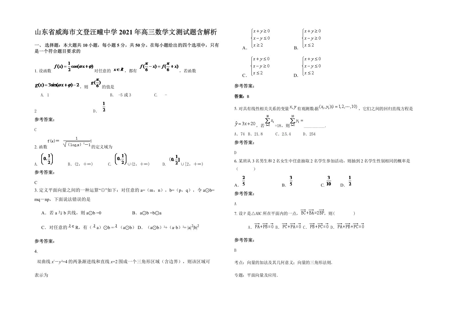 山东省威海市文登汪疃中学2021年高三数学文测试题含解析