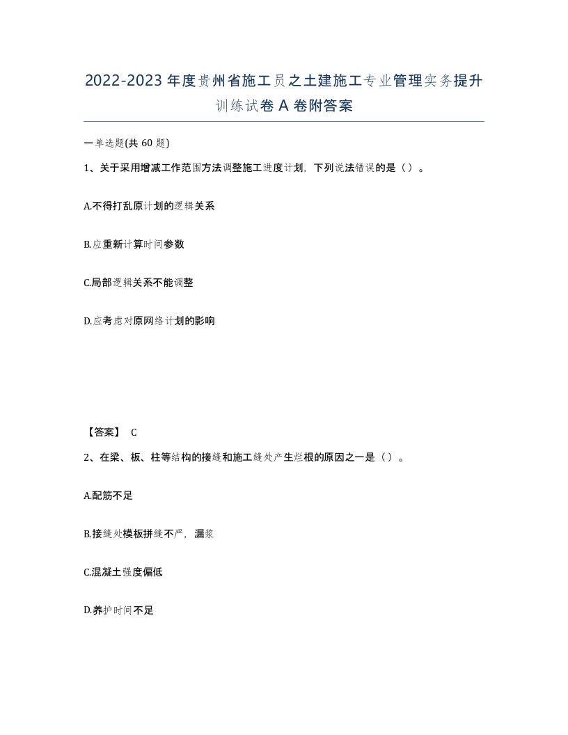 2022-2023年度贵州省施工员之土建施工专业管理实务提升训练试卷A卷附答案