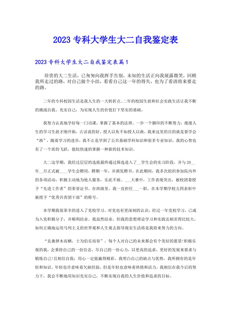 专科大学生大二自我鉴定表