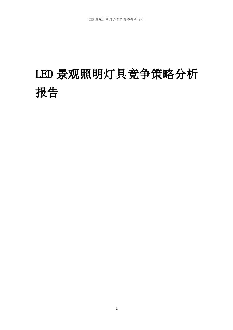 年度LED景观照明灯具竞争策略分析报告