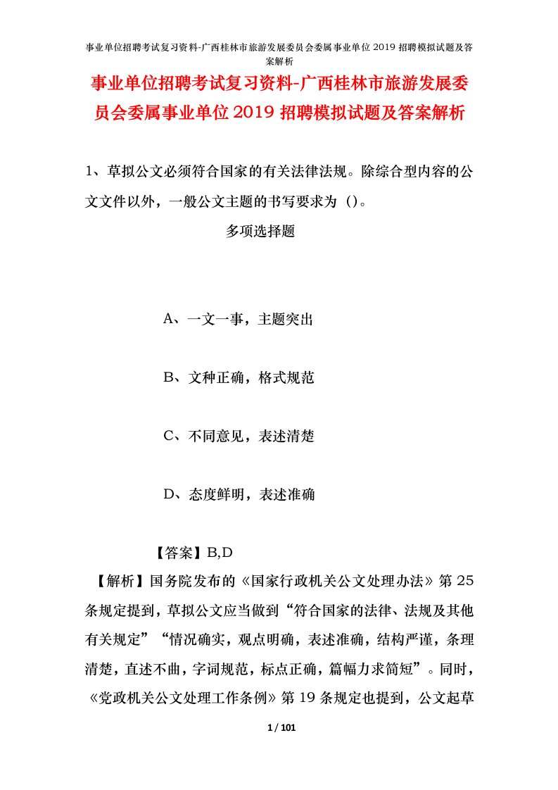 事业单位招聘考试复习资料-广西桂林市旅游发展委员会委属事业单位2019招聘模拟试题及答案解析