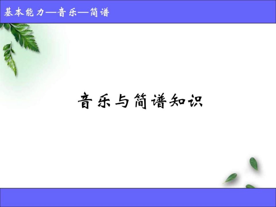 音乐和简谱知识.ppt