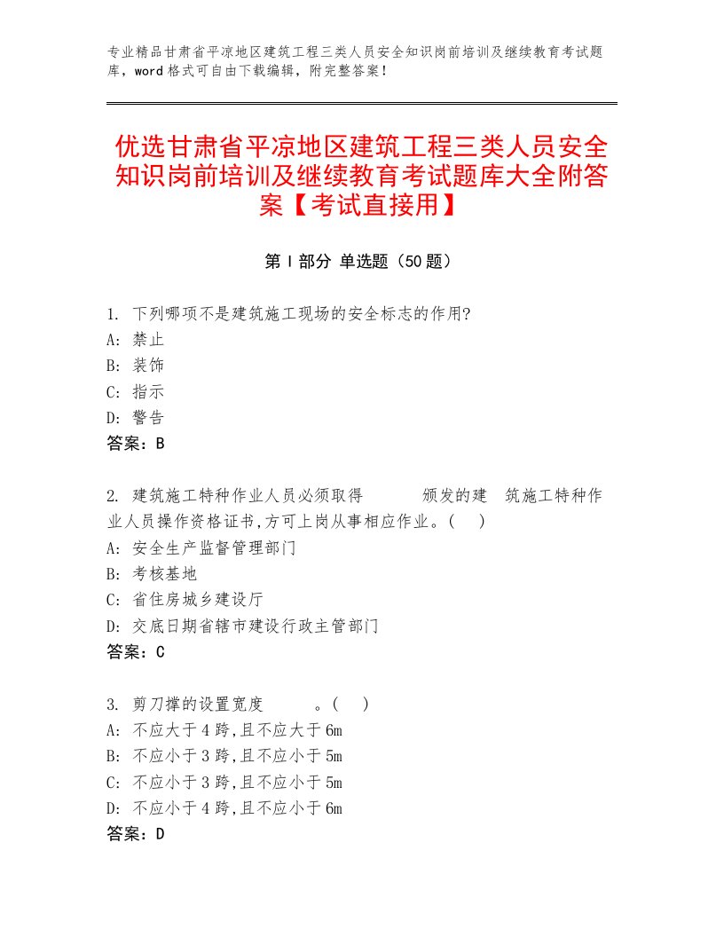 优选甘肃省平凉地区建筑工程三类人员安全知识岗前培训及继续教育考试题库大全附答案【考试直接用】