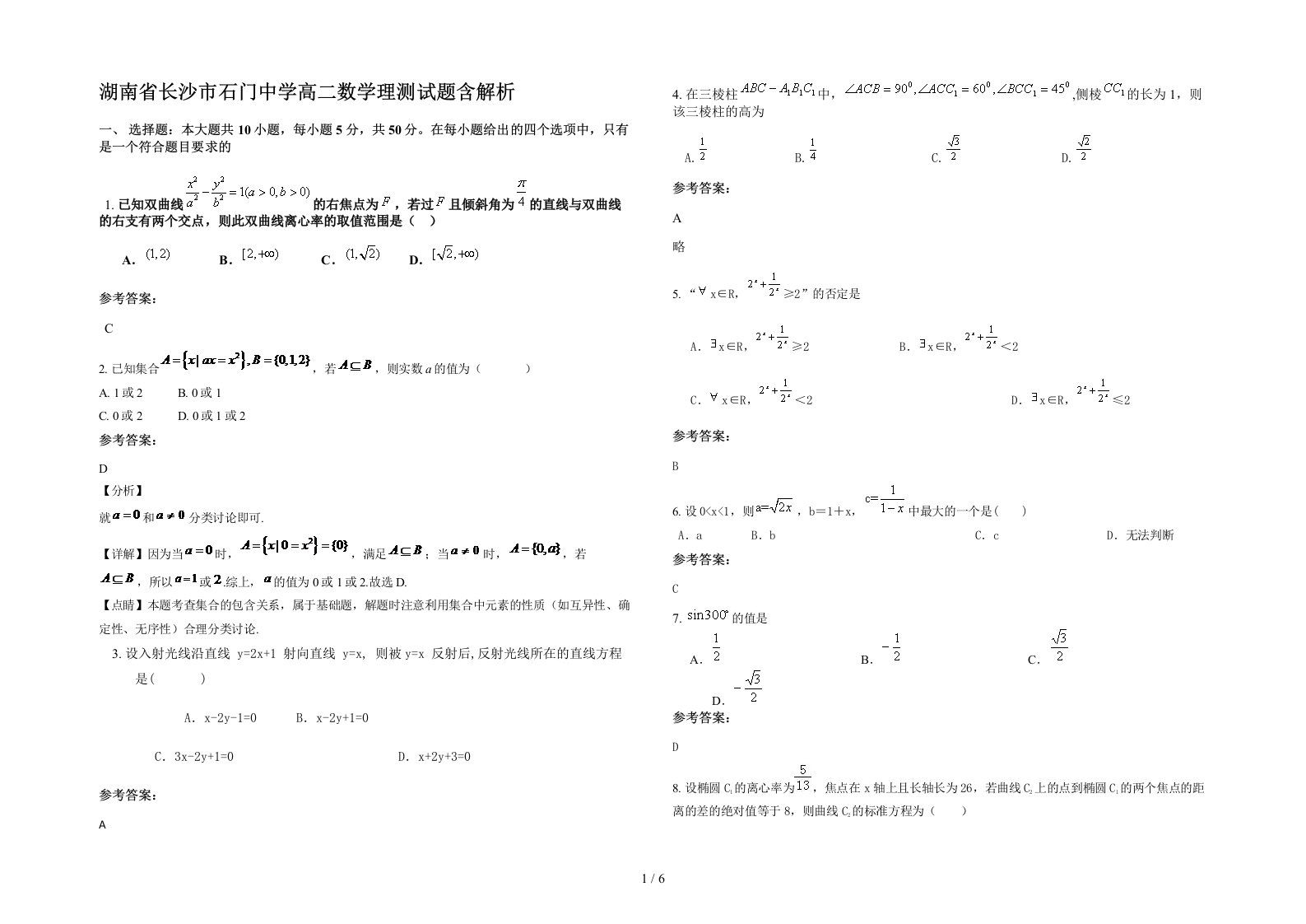 湖南省长沙市石门中学高二数学理测试题含解析