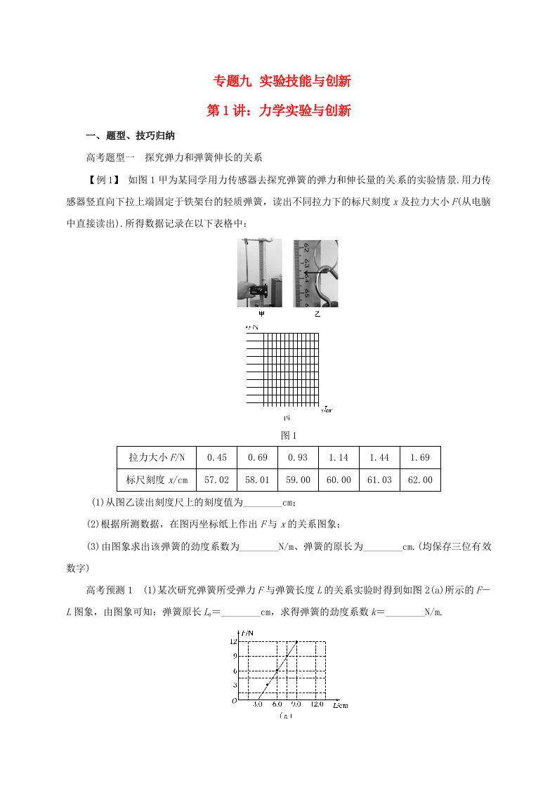 2022届高考物理二轮专题突破专题九实验技能与创新（1）力学实验与创新导学案