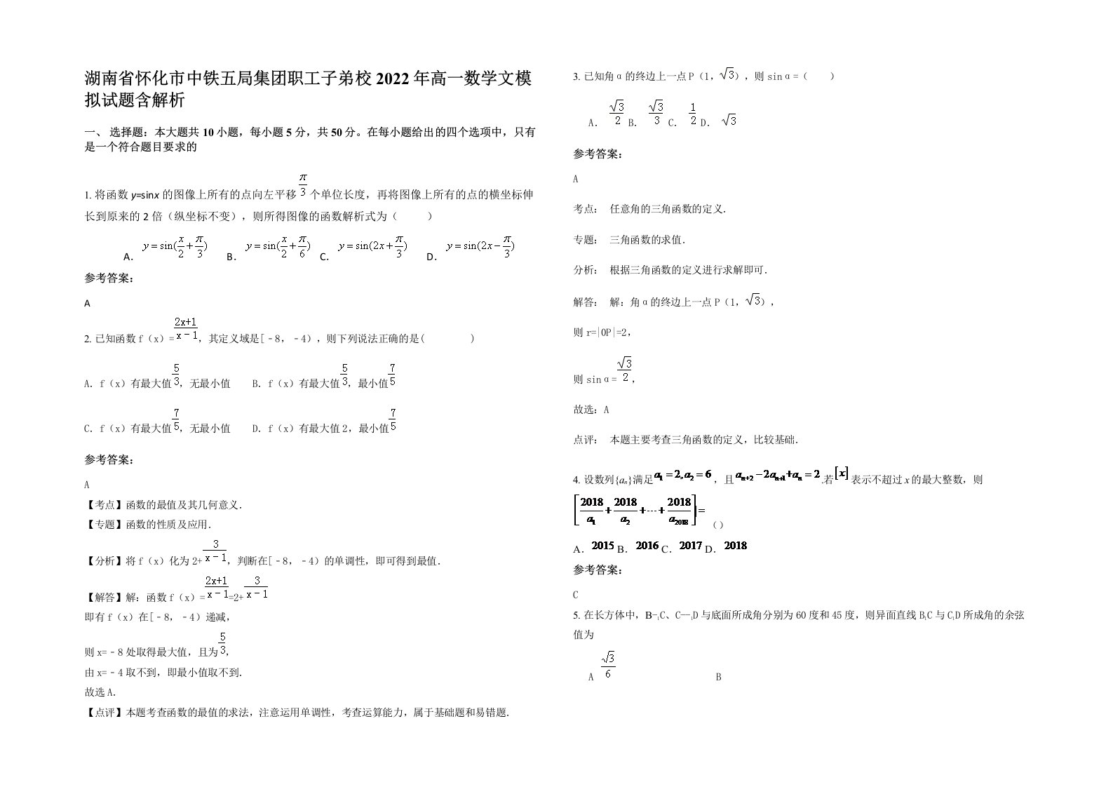 湖南省怀化市中铁五局集团职工子弟校2022年高一数学文模拟试题含解析