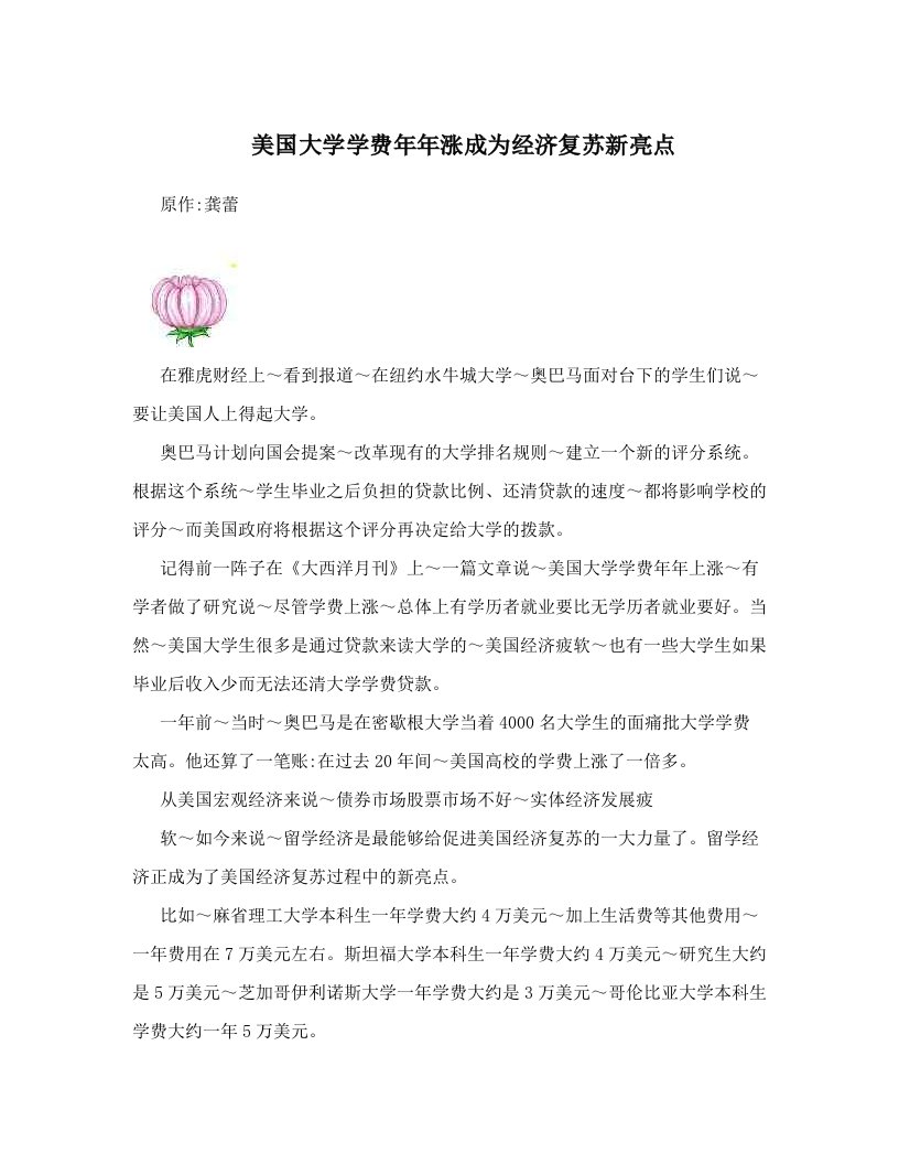 美国大学学费年年涨成为经济复苏新亮点