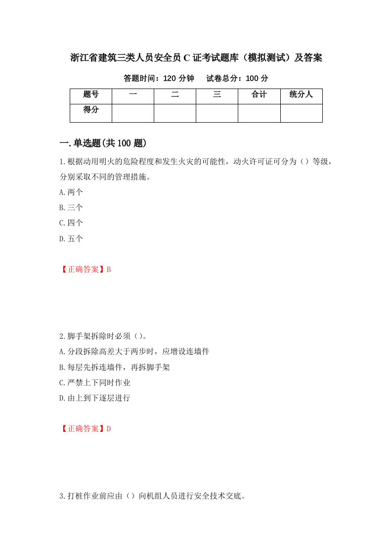 浙江省建筑三类人员安全员C证考试题库模拟测试及答案第77次