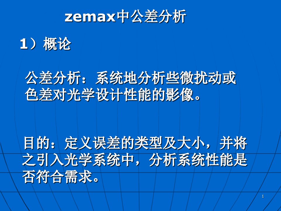 zemax中公差分析