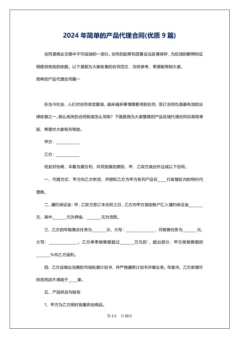 2024年简单的产品代理合同(优质9篇)