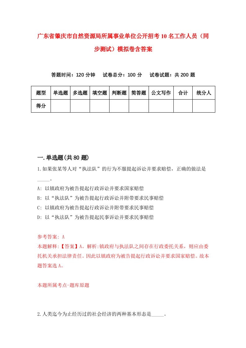 广东省肇庆市自然资源局所属事业单位公开招考10名工作人员同步测试模拟卷含答案3