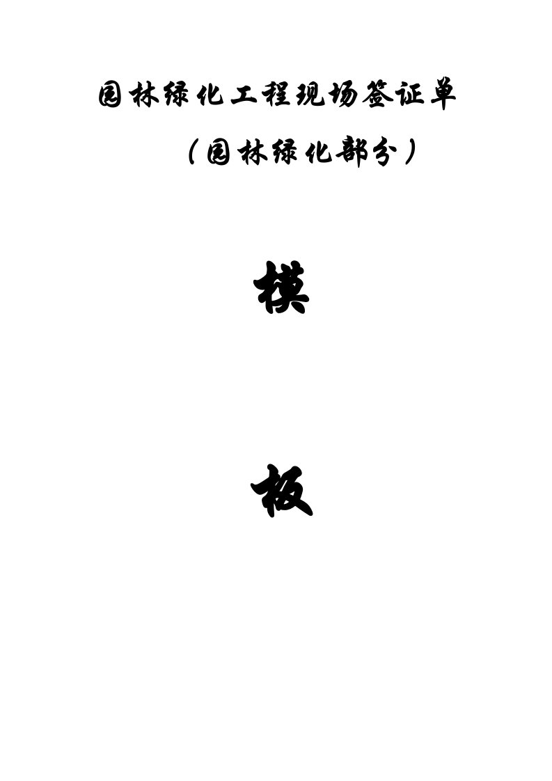 园林绿化工程现场签证单模板样稿