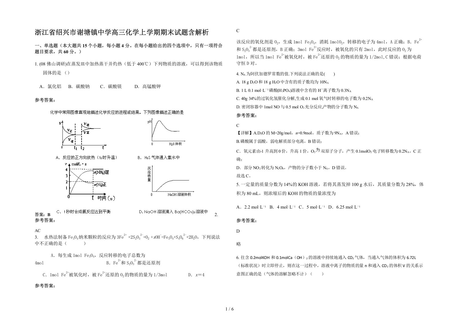 浙江省绍兴市谢塘镇中学高三化学上学期期末试题含解析