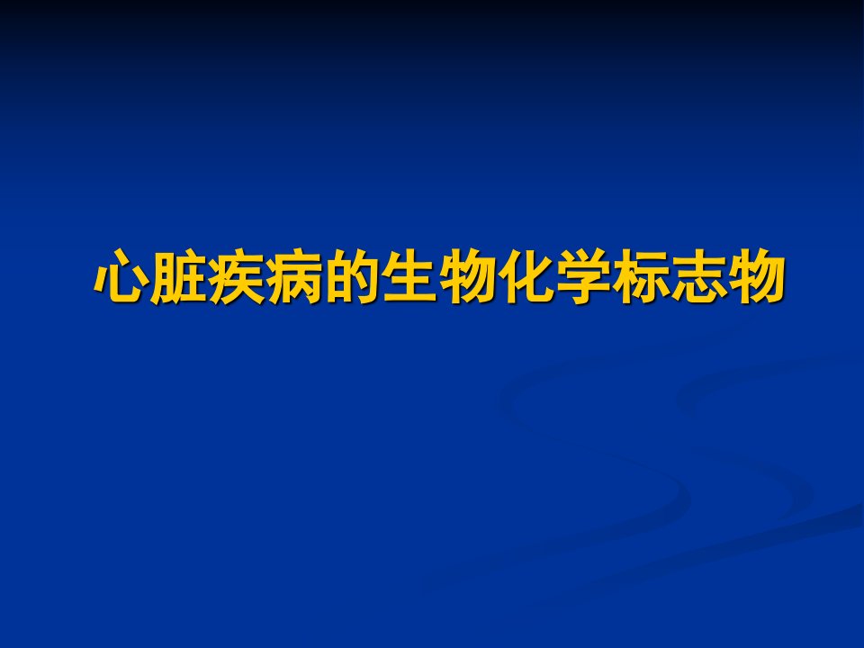 心脏疾病的生物化学标志物