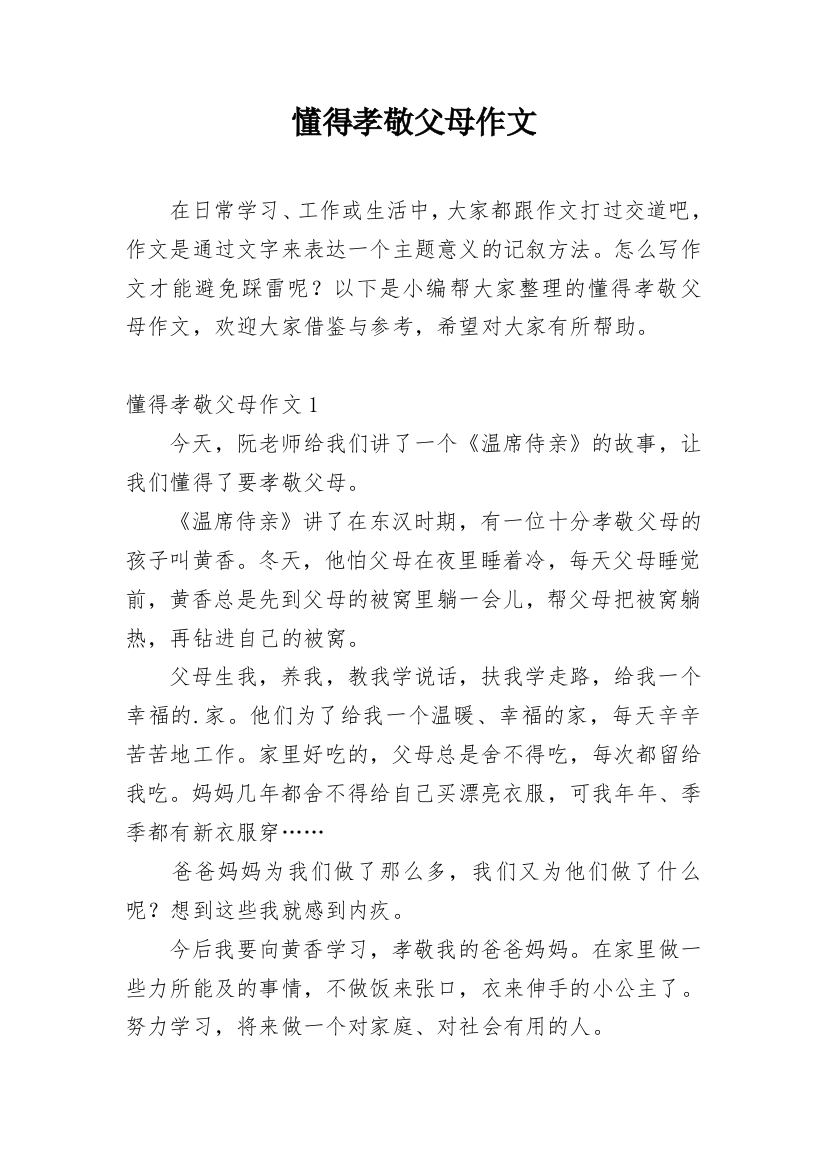 懂得孝敬父母作文精编