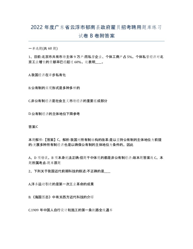 2022年度广东省云浮市郁南县政府雇员招考聘用题库练习试卷B卷附答案