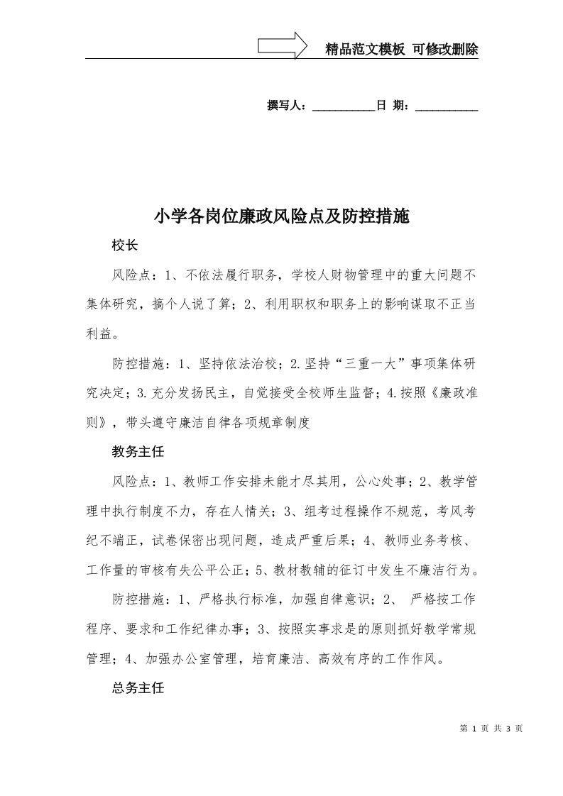 小学廉政风险点及防控措施