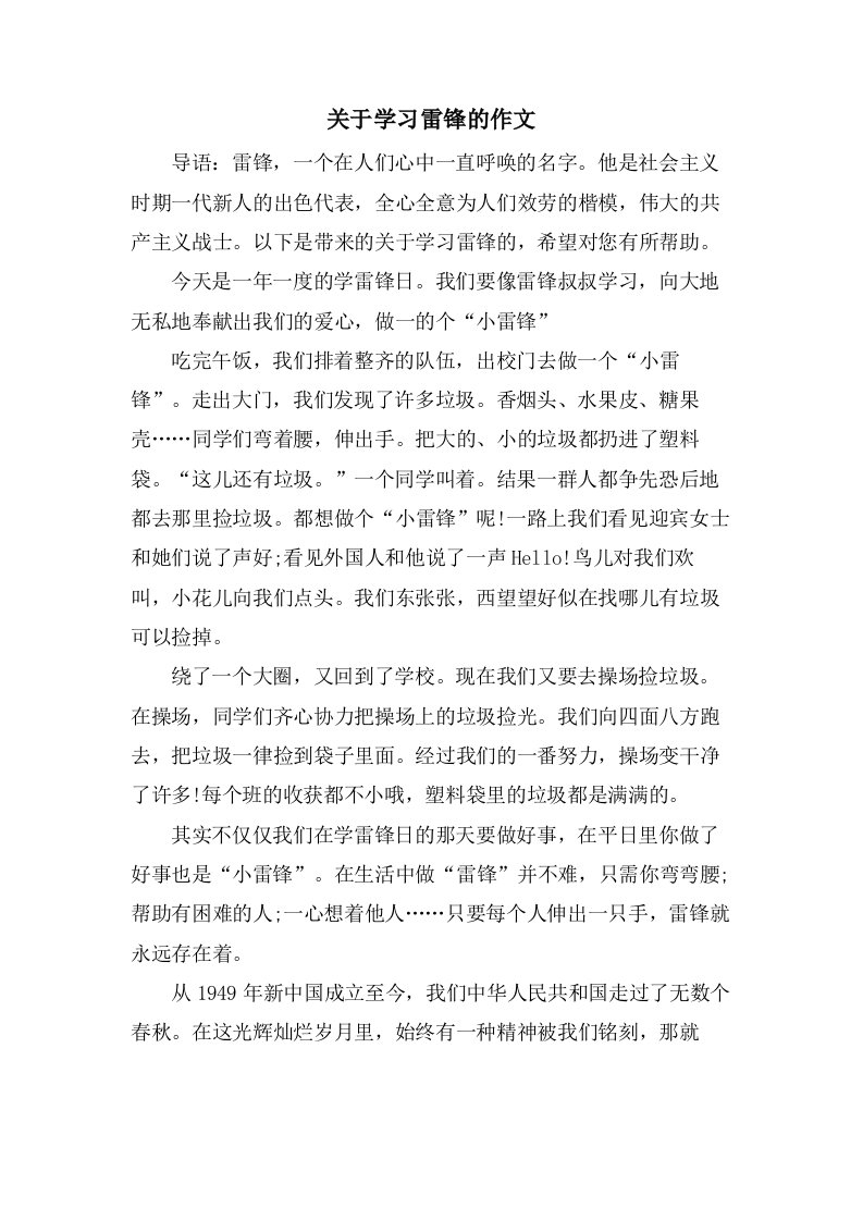 关于学习雷锋的作文