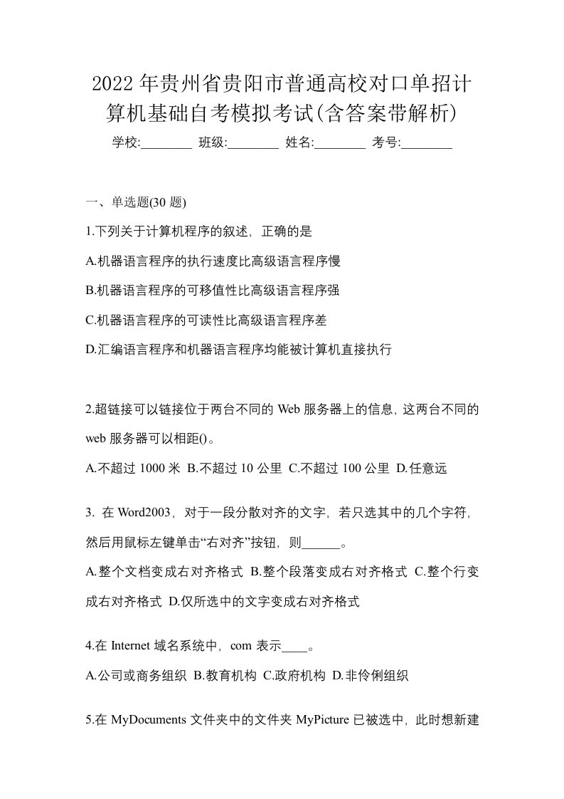 2022年贵州省贵阳市普通高校对口单招计算机基础自考模拟考试含答案带解析