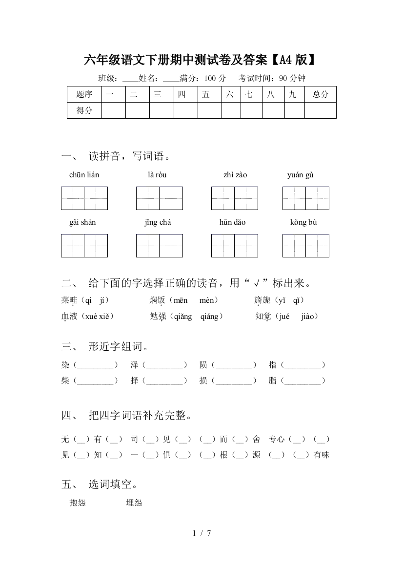 六年级语文下册期中测试卷及答案【A4版】