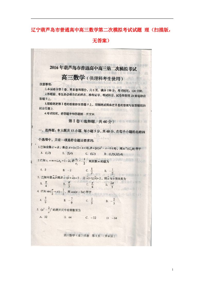 辽宁省葫芦岛市普通高中高三数学第二次模拟考试试题