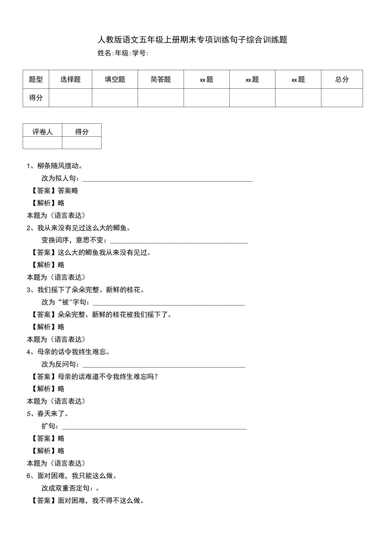 人教版语文五年级上册期末专项训练句子综合训练题