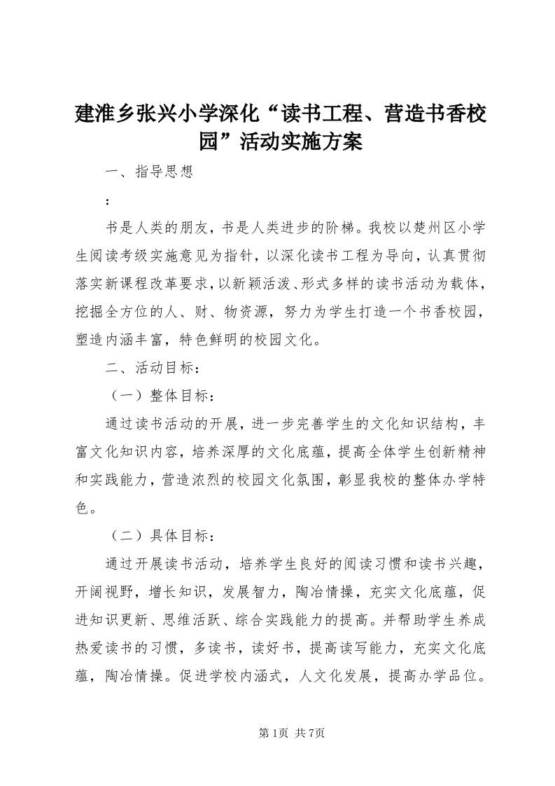 3建淮乡张兴小学深化“读书工程、营造书香校园”活动实施方案