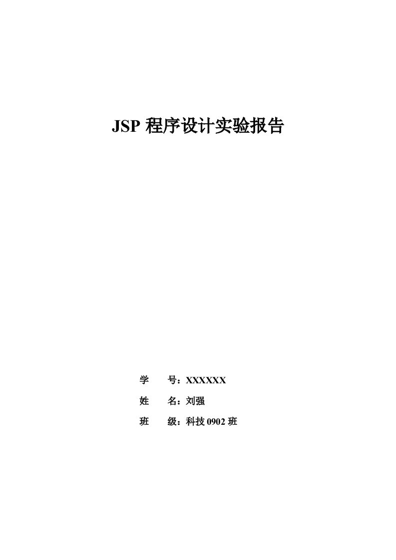 JSP程序设计实验报告内含源代码