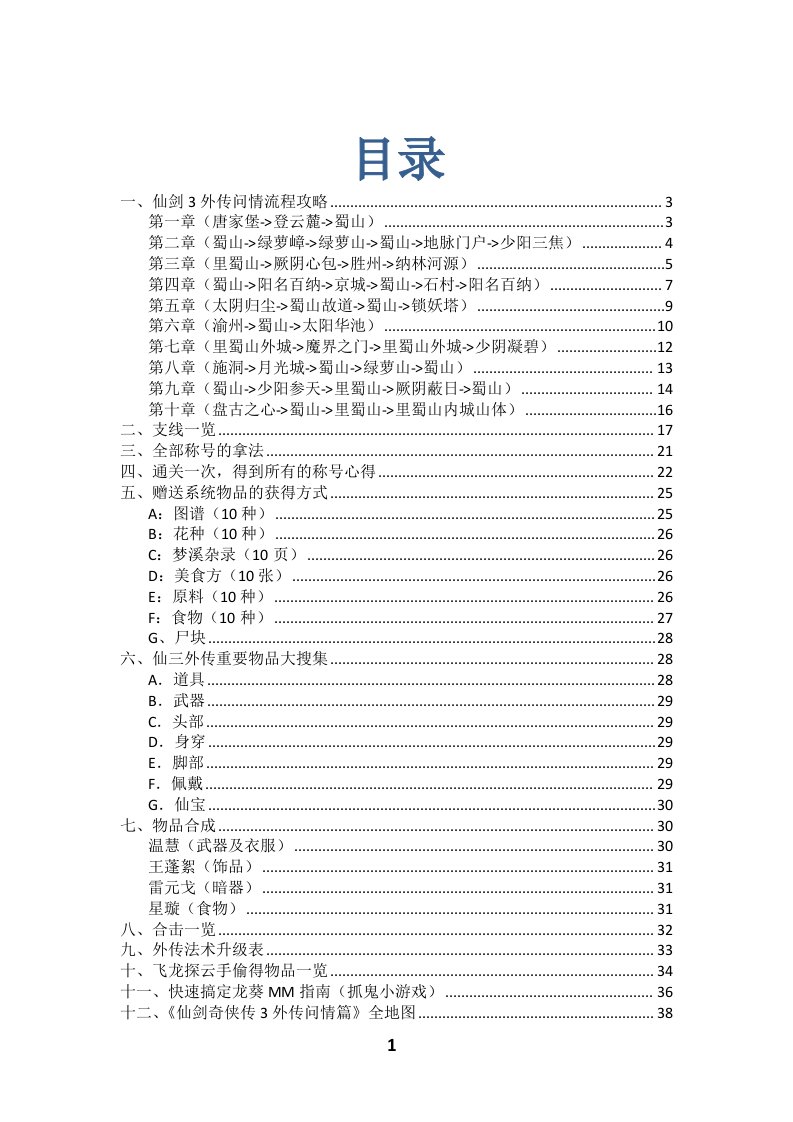 《仙剑奇侠传3外传(问情篇)》最完美攻略