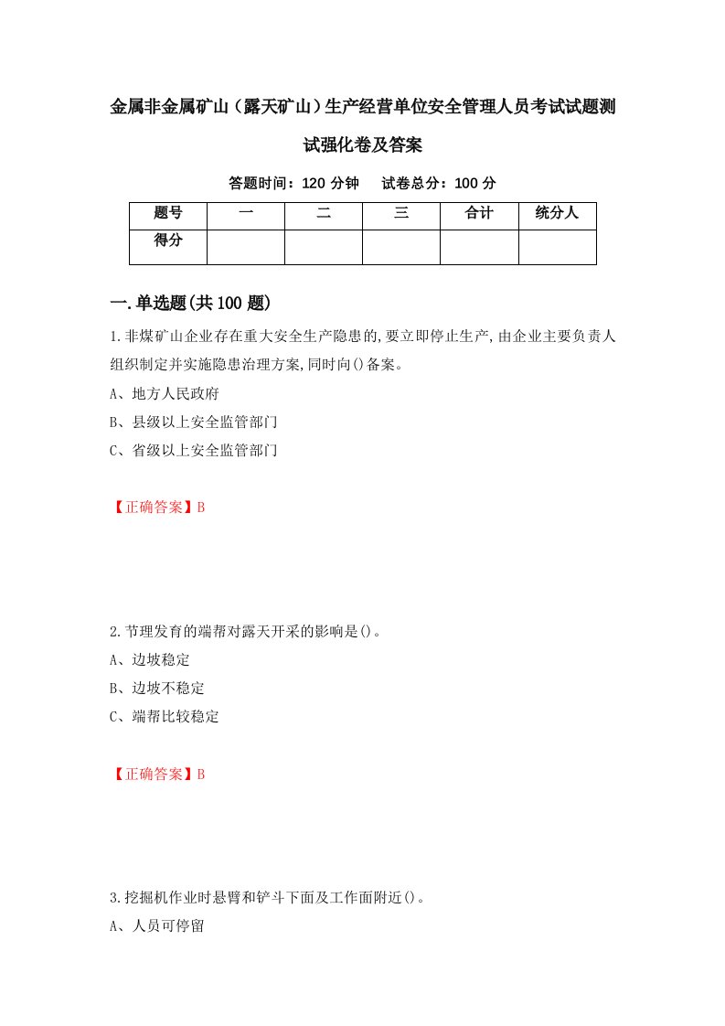 金属非金属矿山露天矿山生产经营单位安全管理人员考试试题测试强化卷及答案第67次