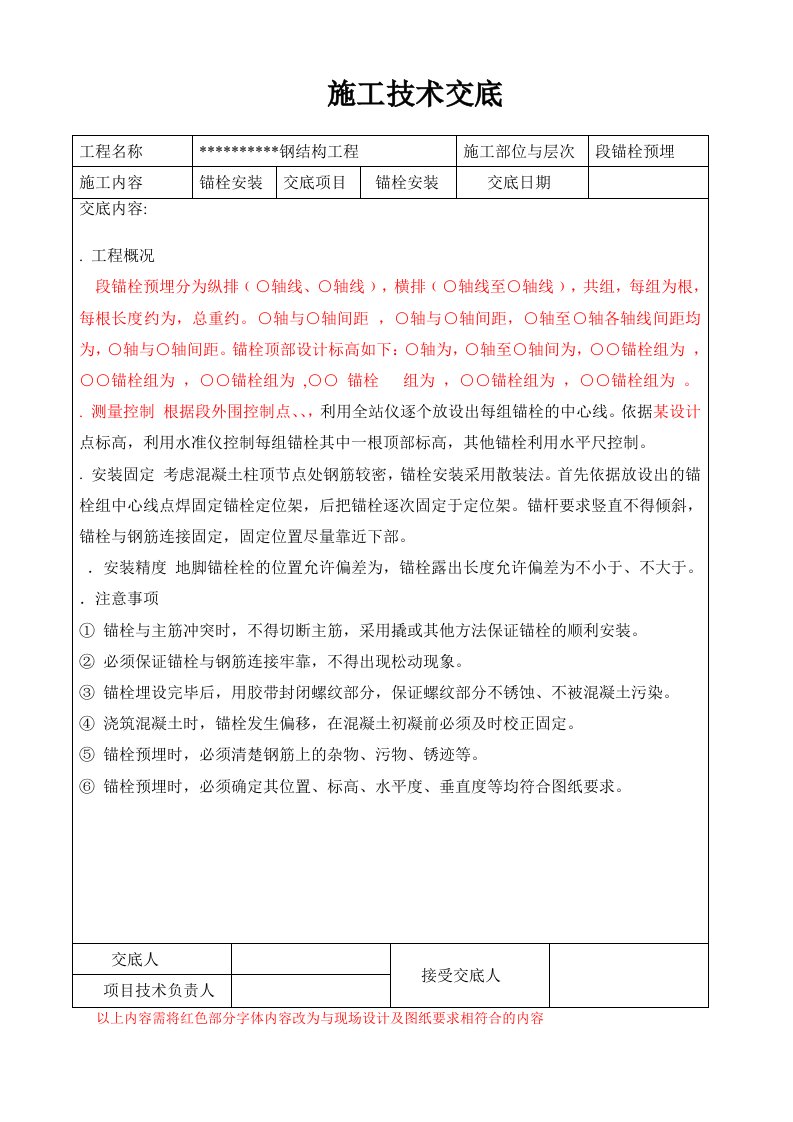 钢结构预埋件施工技术交底及方案