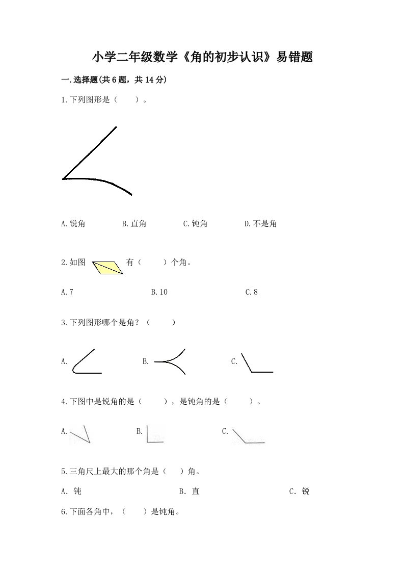 小学二年级数学《角的初步认识》易错题含完整答案【全优】