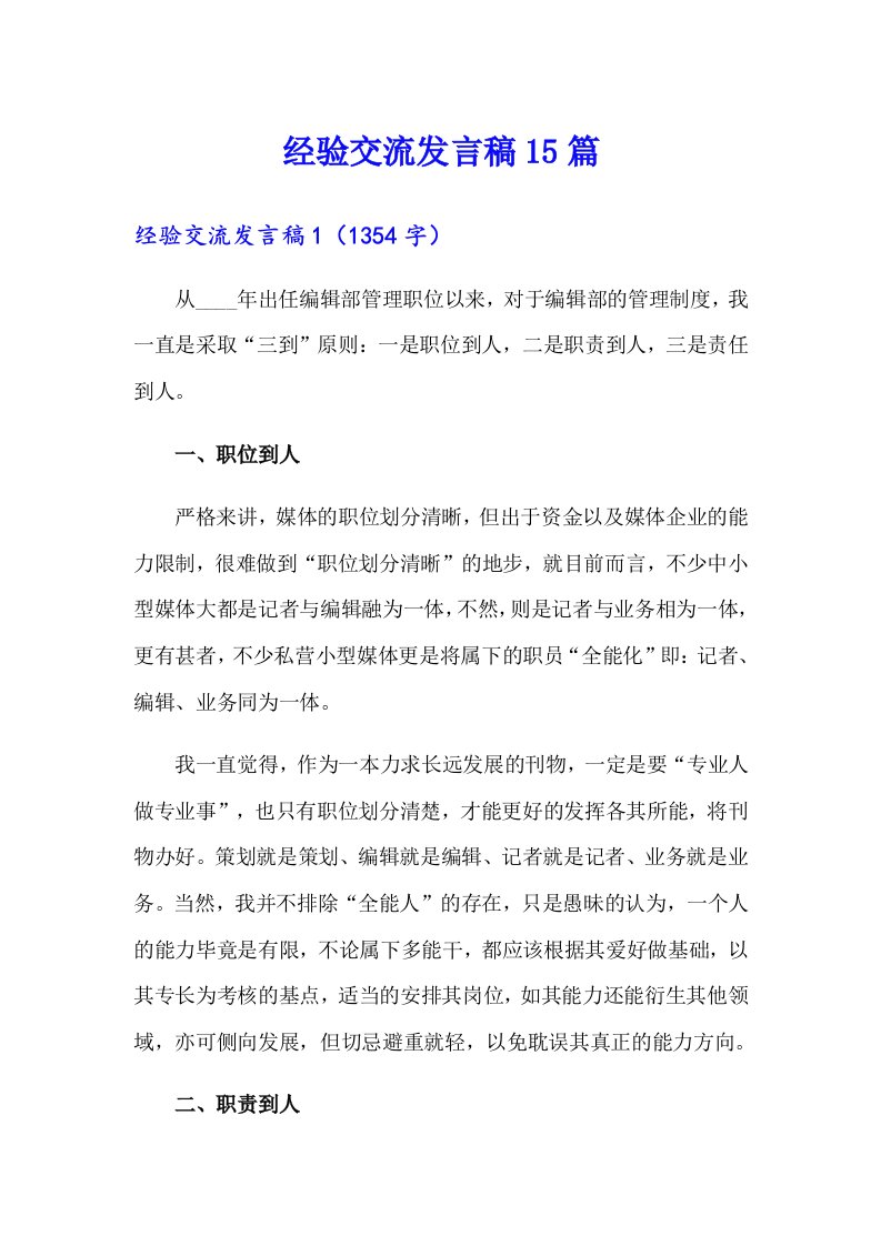 经验交流发言稿15篇