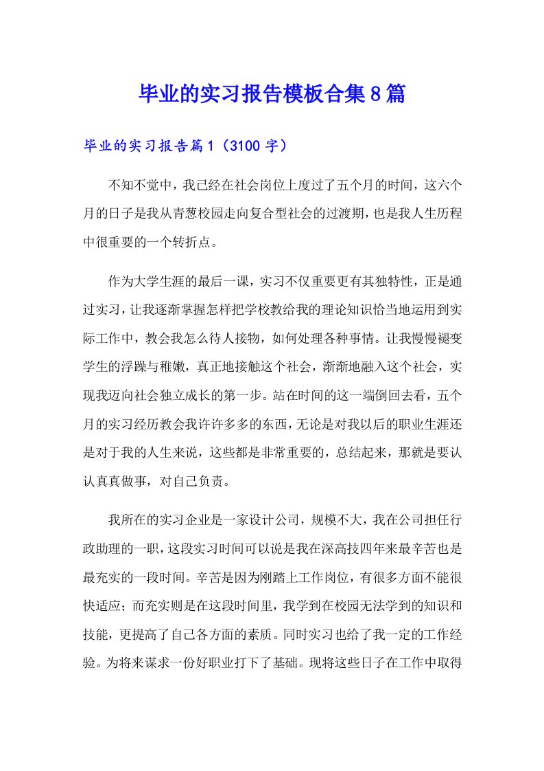 毕业的实习报告模板合集8篇