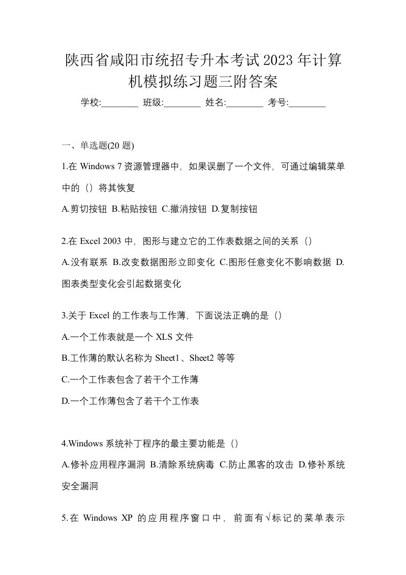 陕西省咸阳市统招专升本考试2023年计算机模拟练习题三附答案