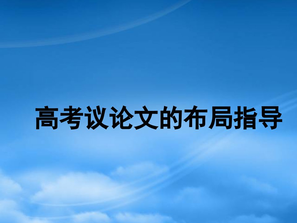 高考语文议论文的布局指导