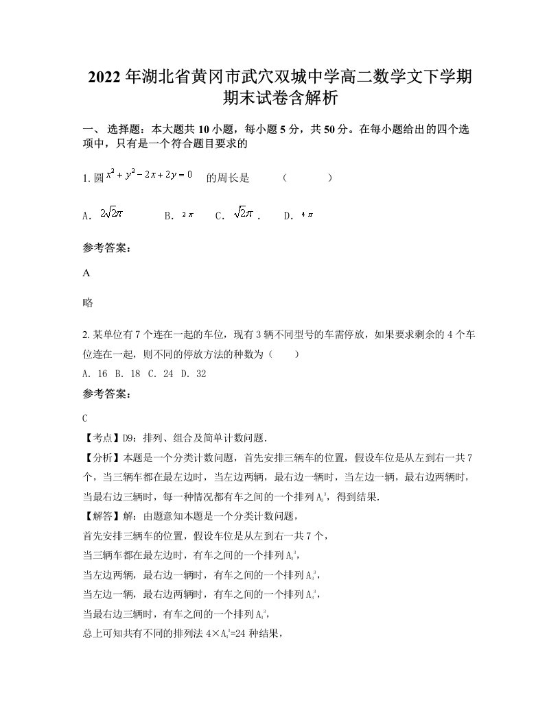 2022年湖北省黄冈市武穴双城中学高二数学文下学期期末试卷含解析