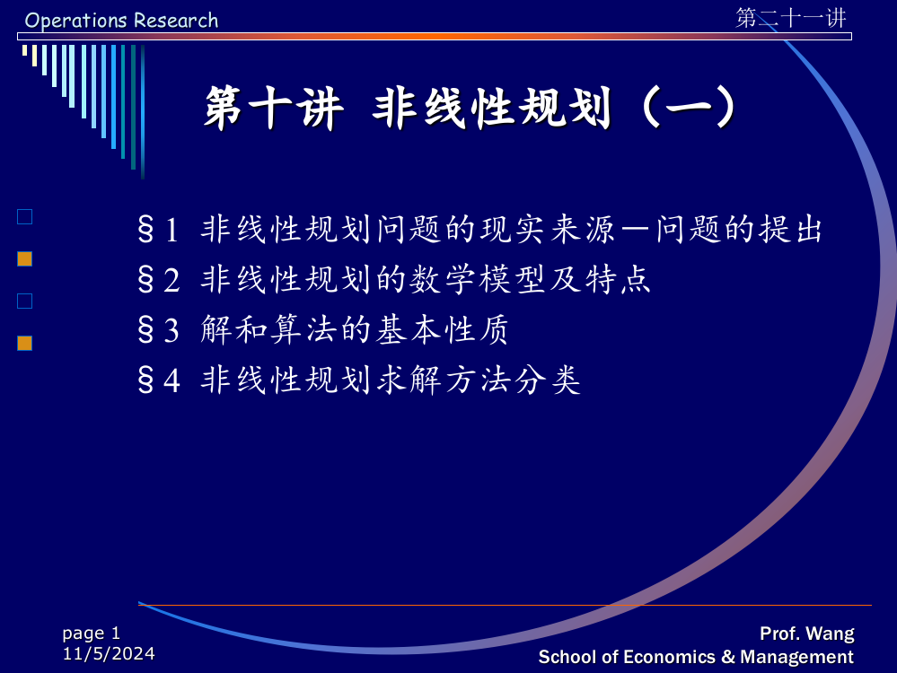 第十讲--非线性规划(一)(运筹学基础-清华大学-王永县)解析PPT课件