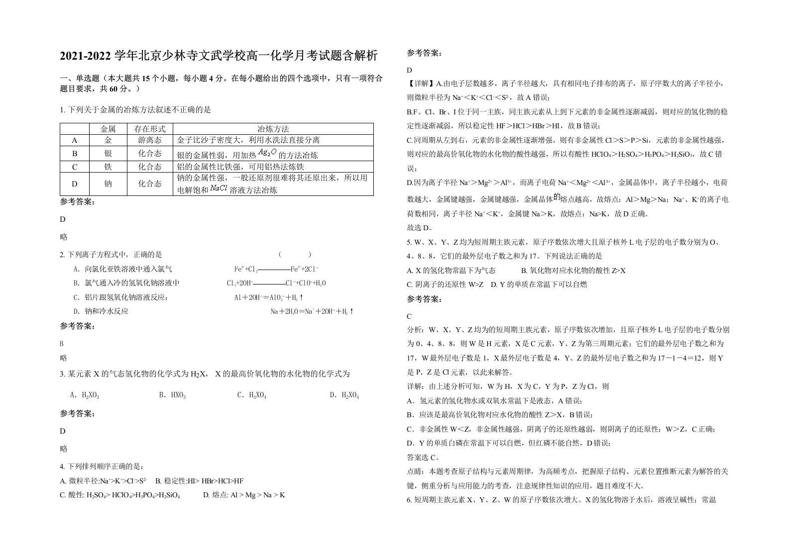 2021-2022学年北京少林寺文武学校高一化学月考试题含解析