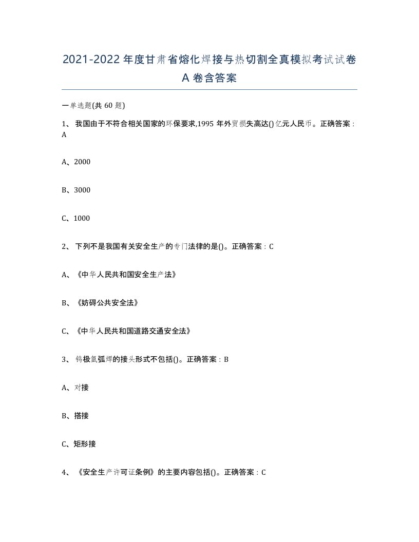 2021-2022年度甘肃省熔化焊接与热切割全真模拟考试试卷A卷含答案