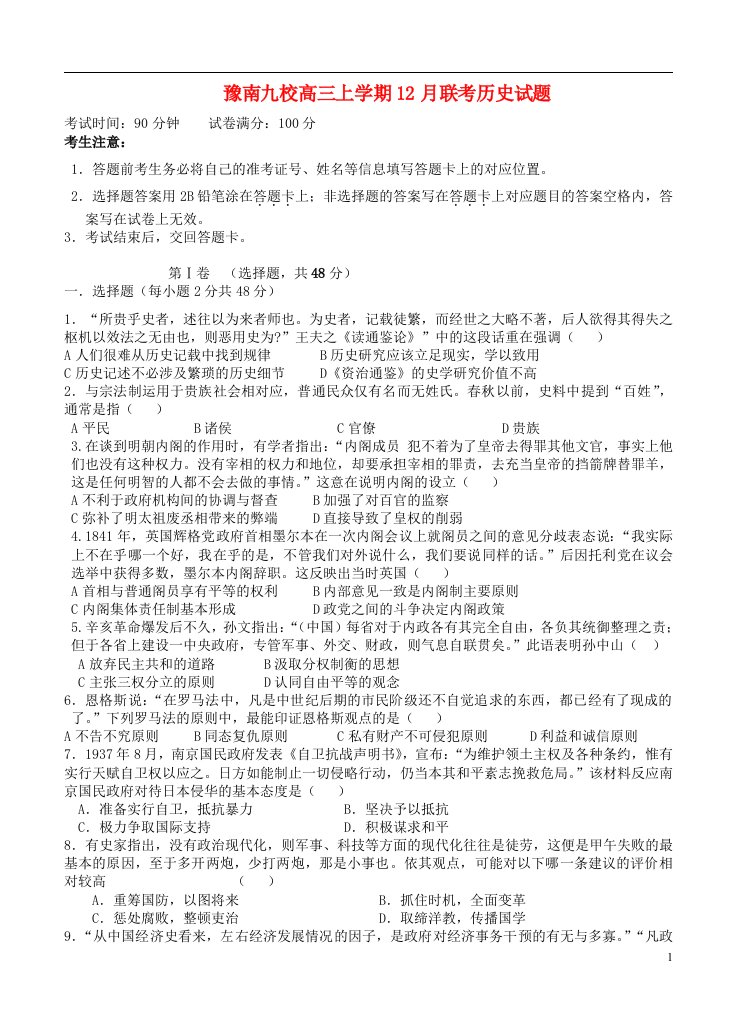 河南省豫南九校高三历史上学期12月联考试题新人教版