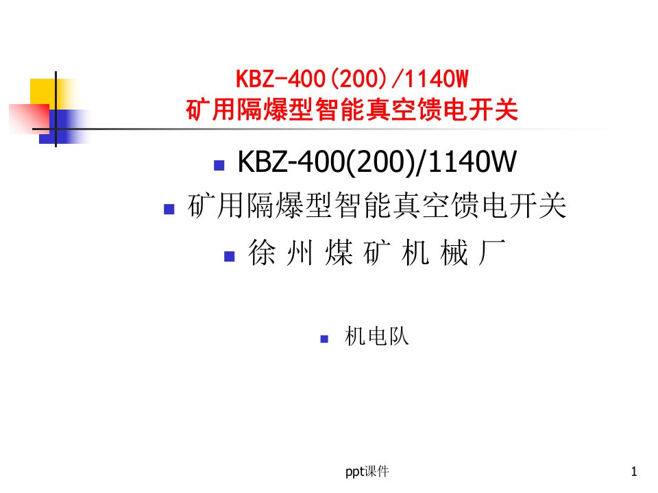 KBZ-4001140W矿用隔爆型智能真空馈电开关