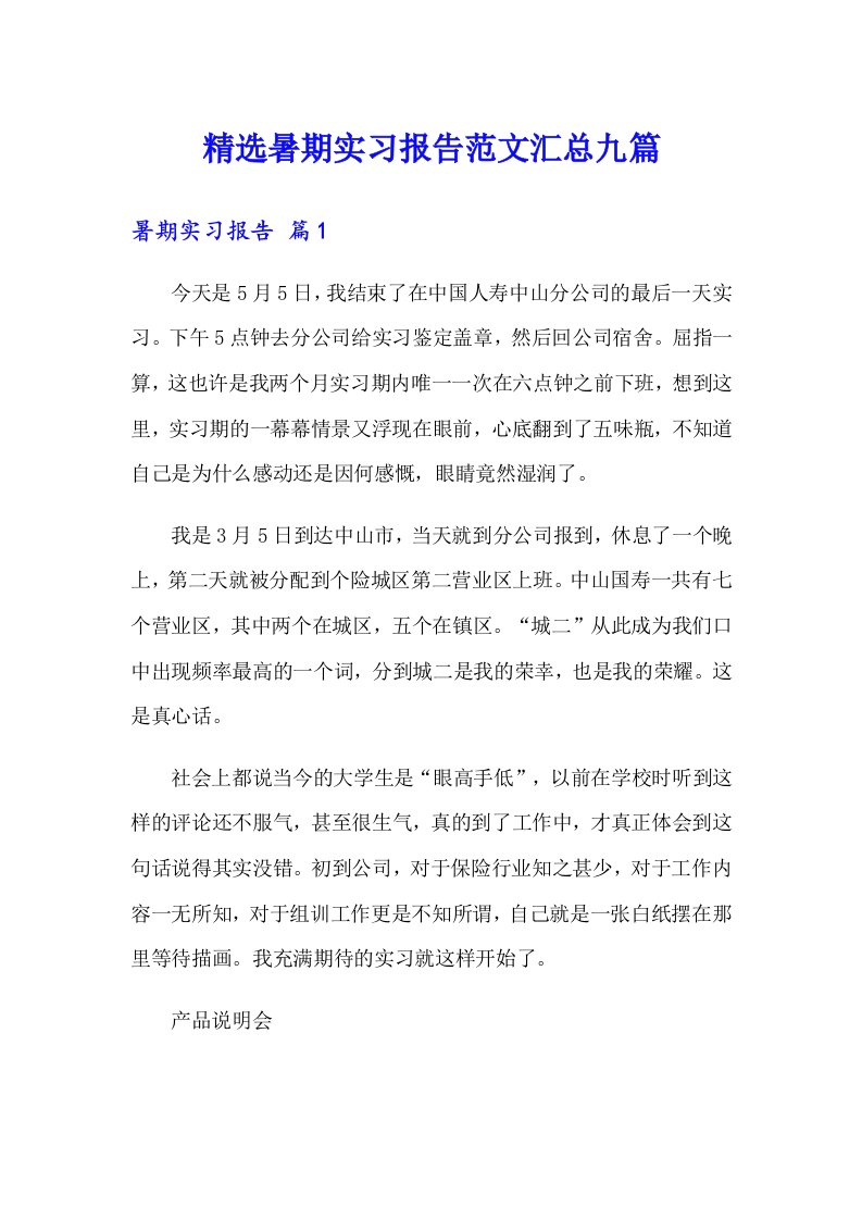 精选暑期实习报告范文汇总九篇