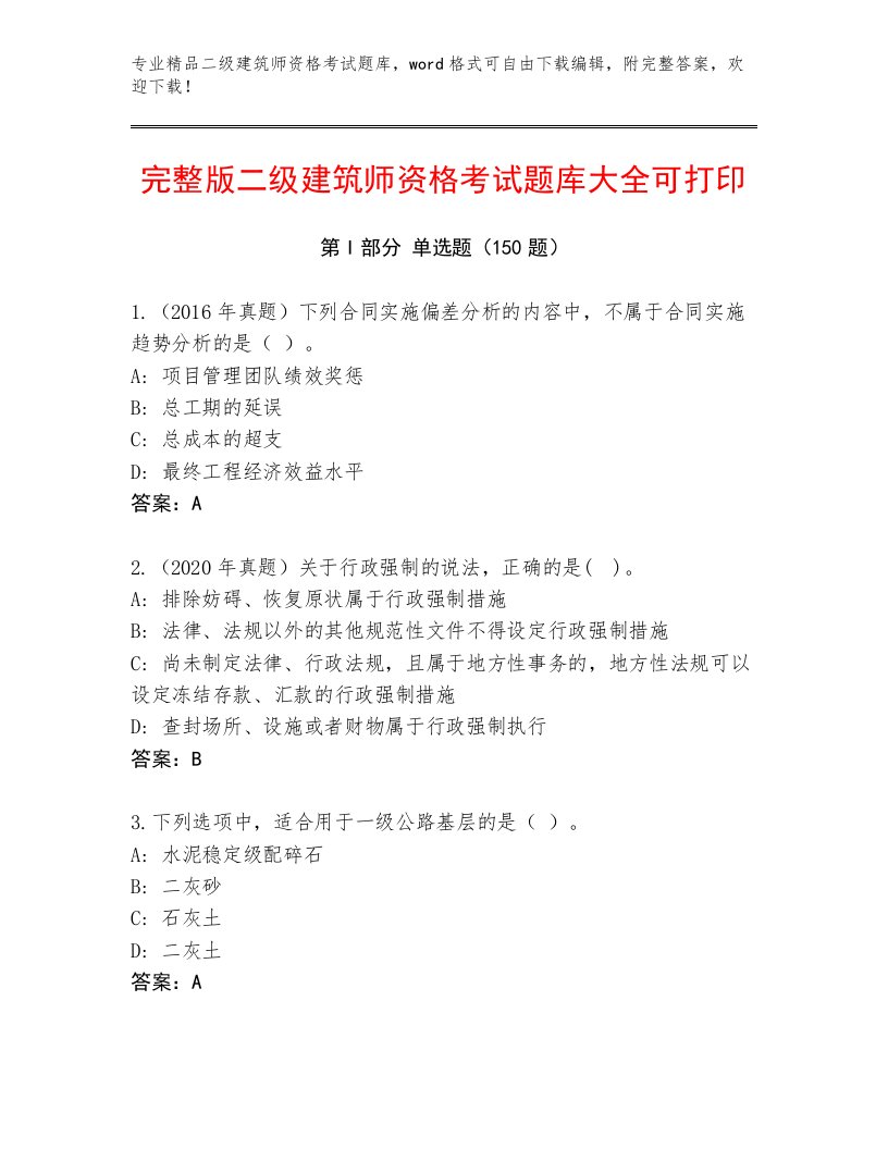 内部二级建筑师资格考试精品题库附参考答案（满分必刷）