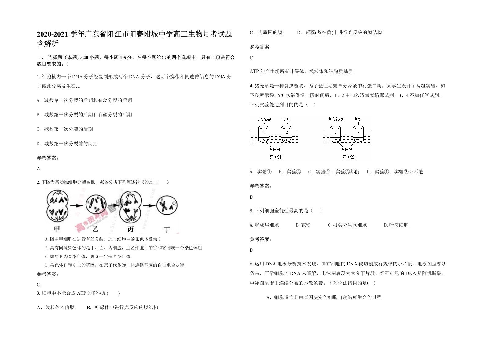 2020-2021学年广东省阳江市阳春附城中学高三生物月考试题含解析